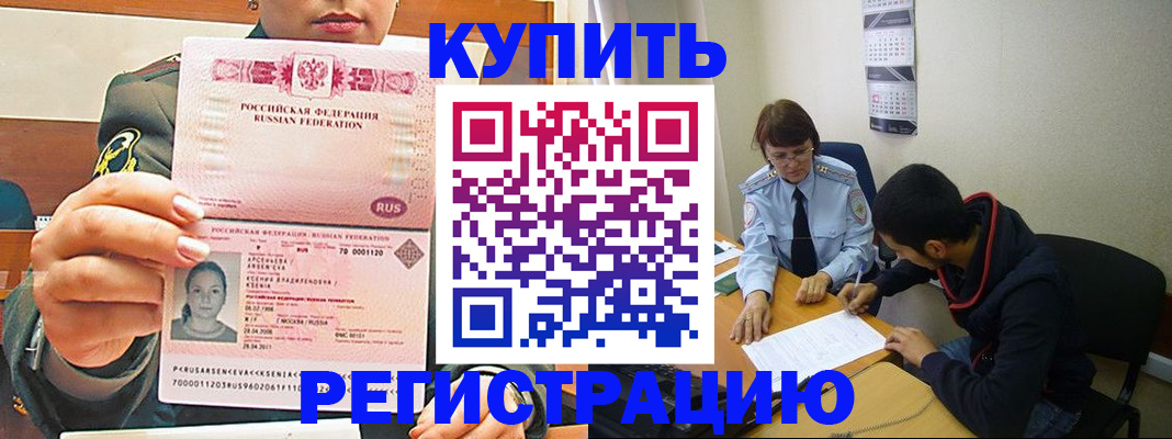купить прописку в Калининграде